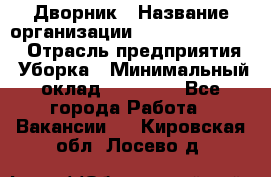 Дворник › Название организации ­ Fusion Service › Отрасль предприятия ­ Уборка › Минимальный оклад ­ 14 000 - Все города Работа » Вакансии   . Кировская обл.,Лосево д.